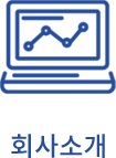 회사소개